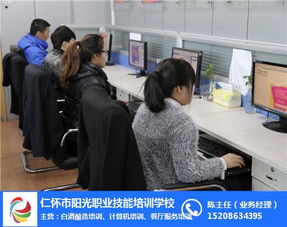仁懷陽光職業(yè)技能培訓(xùn) 掌握計算機(jī)技術(shù)，點(diǎn)亮職業(yè)未來