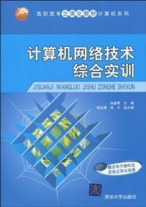 計算機(jī)網(wǎng)絡(luò)技術(shù)綜合實(shí)訓(xùn) 提升實(shí)戰(zhàn)能力的計算機(jī)技術(shù)培訓(xùn)